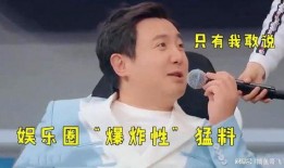 敢爆料娱乐圈,敢爆料，真相大白！