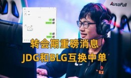 lpl转会最新消息爆料,最新爆料揭秘战队阵容大洗牌