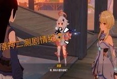 原神最新的剧情爆料